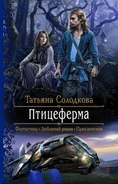 Татьяна Солодкова: Птицеферма