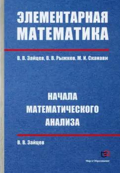 Зайцев, Сканави, Рыжков: Элементарная математика. Начала математического анализа