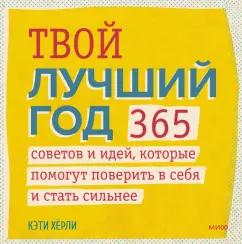 Кэти Херли: Твой лучший год. 365 советов и идей, которые помогут поверить в себя и стать сильнее