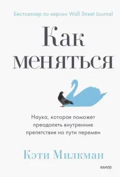 Кэти Милкман: Как меняться. Наука, которая поможет преодолеть внутренние препятствия на пути перемен