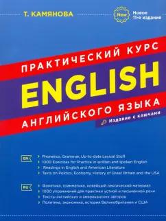 Хит-книга | Татьяна Камянова: Практический курс английского языка