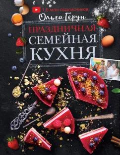 Ольга Герун: Праздничная семейная кухня