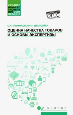 Рыжиков, Демидова: Оценка качества товаров и основы экспертизы. Учебное пособие. ФГОС