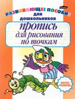 Инна Бельская: Пропись для рисования по точкам