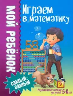 Людмила Доманская: Играем в математику