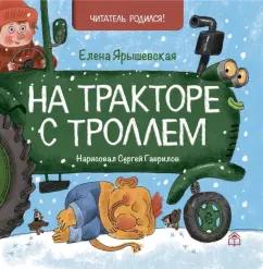 Елена Ярышевская: На тракторе с троллем