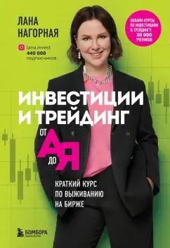 Лана Нагорная: Инвестиции и трейдинг от А до Я. Краткий курс по выживанию на бирже