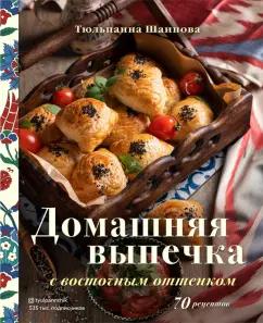 Тюльпанна Шаипова: Домашняя выпечка с восточным оттенком