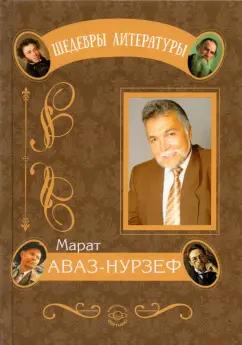 Марат Аваз-Нурзеф: В потоке дней порой бывает сладко, но и случается, увы, наоборот