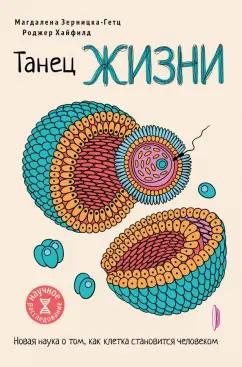 Зерницка-Гетц, Хайфилд: Танец жизни. Новая наука о том, как клетка становится человеком