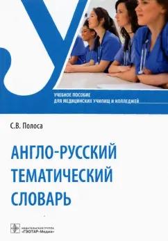 Светлана Полоса: Англо-русский тематический словарь. Учебное пособие