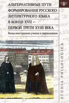 Менгель, Брагоне, Аршембо: Альтернативные пути формирования русского литературного языка в конце XVII — первой трети XVIII века