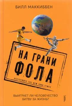 Билл Маккиббен: На грани фола. Выиграет ли человечество битву за жизнь?