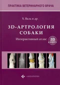 Валь, Гарсиа, Домингес: 3D-Артрология собаки. Интерактивный атлас