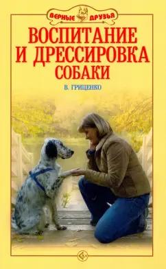 Владимир Гриценко: Воспитание и дрессировка собаки