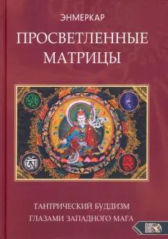 Энмеркар: Просветленные Матрицы. Тантрический Буддизм глазами западного мага