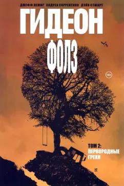 Стюарт, Лемир, Соррентино: Гидеон Фолз. Том 2. Первородные грехи