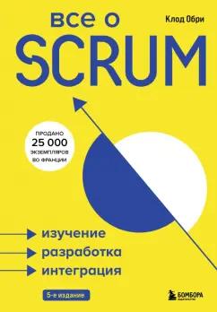 Клод Обри: Все о SCRUM. Изучение, разработка, интеграция