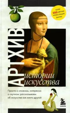 Азаренко, Вчерашняя, Грошева: Артхив. Истории искусства. Просто о сложном, интересно о скучном