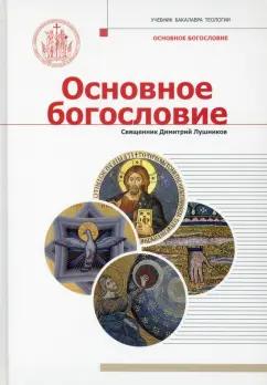 Лушников Священник: Основное богословие