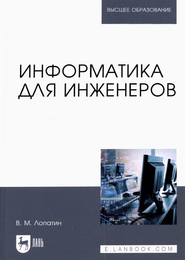 Валерий Лопатин: Информатика для инженеров. Учебное пособие для вузов