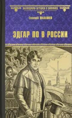 Евгений Шалашов: Эдгар По в России