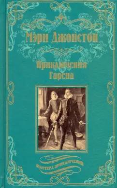 Мэри Джонстон: Приключения Гарена