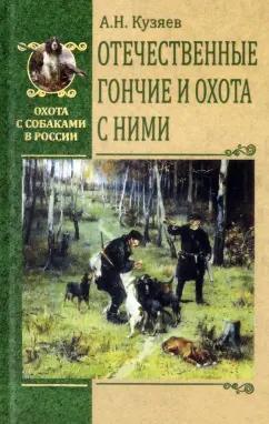 Алексей Кузяев: Отечественные гончие и охота с ними