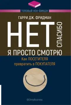 Гарри Фридман: Нет, спасибо, я просто смотрю. Как посетителя превратить в покупателя