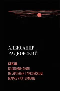 Александр Радковский: Стихи. Воспоминания об Арсении Тарковском, Марке Рихтермане