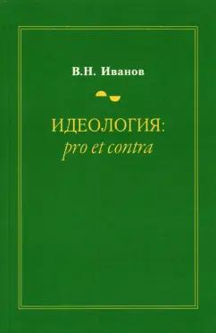 Вилен Иванов: Идеология. Pro et contra. Монография