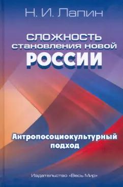 Николай Лапин: Сложность становления новой России. Антропосоциокультурный подход