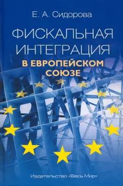 Елена Сидорова: Фискальная интеграция в Европейском союзе