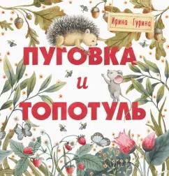 Ирина Гурина: Пуговка и Топотуль. Шкатулочка для добра