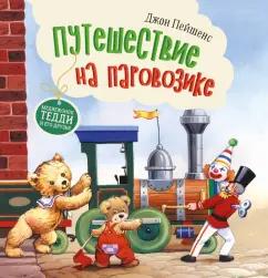 Джон Пейшенс: Путешествие на паровозике