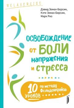 Земах-Берсин, Земах-Берсин, Риз: Освобождение от боли, напряжения и стресса. 10 уроков по методу Фельденкрайза