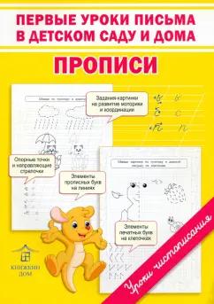 Ольга Макеева: Первые уроки письма в детском саду и дома. Прописи