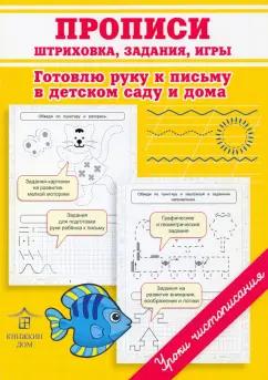 Ольга Макеева: Прописи. Штриховка, задания, игры. Готовлю руку к письму в детском саду и дома