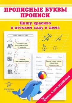 Ольга Макеева: Прописные буквы. Прописи. Пишу красиво в детском саду и дома