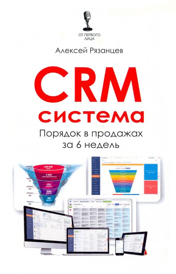 Алексей Рязанцев: CRM-система. Порядок в продажах за 6 недель