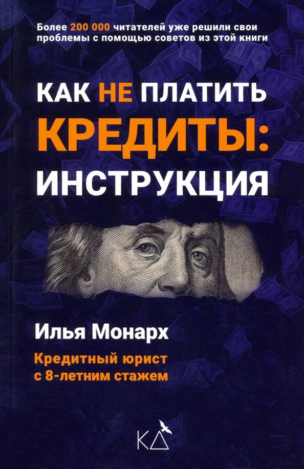 Илья Монарх: Как не платить кредиты. Инструкция