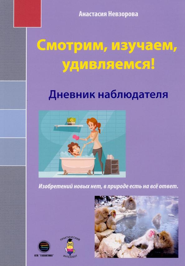 Анастасия Невзорова: Смотрим, изучаем, удивляемся! Дневник наблюдателя