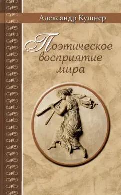 Александр Кушнер: Поэтическое восприятие мира