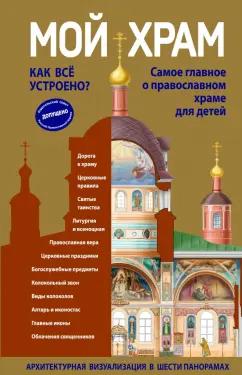 Светлана Кипарисова: Мой храм. Как все устроено? Самое главное о православном храме для детей