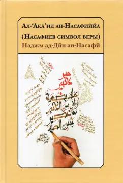 ад-Дин Наджм: Ал-‘Акa’ид ан-Насафиййа (Насафиев символ веры)