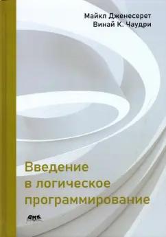 Дженесерет, Чаудри: Введение в логическое программирование