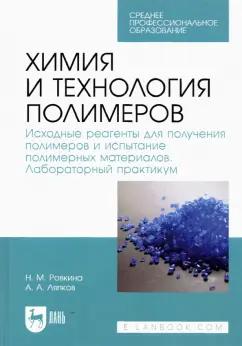 Ровкина, Ляпков: Химия и технология полимеров. Исходные реагенты для получения полимеров. Лабораторный практикум