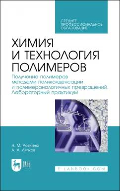 Ровкина, Ляпков: Химия и технология полимеров. Получение полимеров. Лабораторный практикум. Учебное пособие для СПО