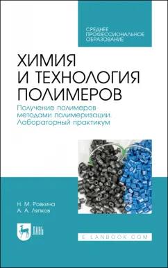 Ровкина, Ляпков: Химия и технология полимеров. Получение полимеров методами полимеризации. Лабораторный практикум