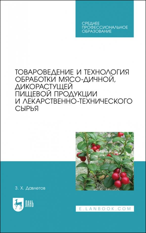 Закария Давлетов: Товароведение и технология обработки мясо-дичной, дикорастущей пищевой продукции. Уч.пособие для СПО